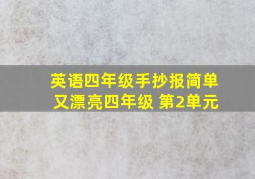 英语四年级手抄报简单又漂亮四年级 第2单元